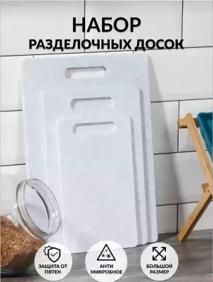 Набор разделочных досок